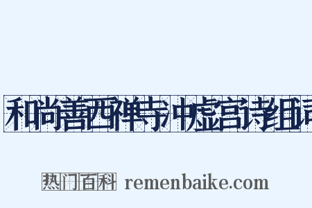 和尚善西禅寺冲虚宫诗组词是什么意思的图片